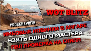 🔴Tanks | WoT Blitz ИМБОВЫЕ НОВИКИ В АНГАРЕ, ВЗЯТЬ ОДНОГО МАСТЕРА❗️ПВП ПРОВЕРКА НА СКИЛЛ🔥