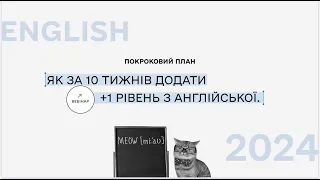 Вебінар " Як додати +1 рівень з англійської за 10 тижнів"