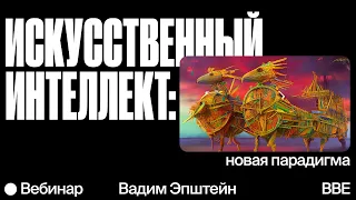 Искусственный интеллект: новая парадигма