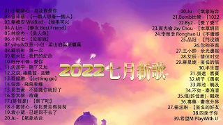 【2022抖音热歌】抖音合集2022七月热门歌曲🔥音乐歌曲抖音最火2022🔥New Tiktok Songs 2022