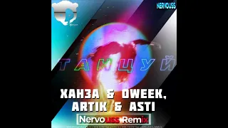 Ханза & Oweek, Artik & Asti - Танцуй (Nervouss Remix)