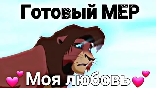 Готовый МЕР "Моя любовь"