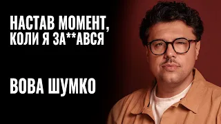 ВОВА ШУМКО: «НАСТАВ МОМЕНТ, КОЛИ Я ЗА**АВСЯ» || РОЗМОВА