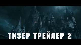 Красавица и чудовище – Русский Тизер Трейлер 2 (2017)