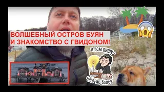 Мячик и Михалыч на острове Рюген или Буян?