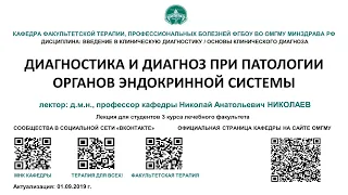 Лекция 6 - ДИАГНОСТИКА И ДИАГНОЗ ПРИ ПАТОЛОГИИ ОРГАНОВ ЭНДОКРИННОЙ СИСТЕМЫ