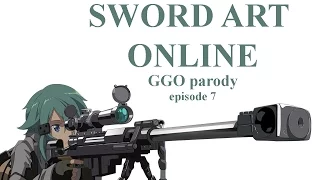 Sword art online. GGO parody. 7| Мастера меча онлайн. ГГО пародия. 7