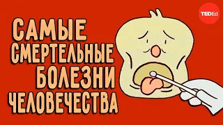 Болезни, которые изменили судьбу человечества! [TedEd]