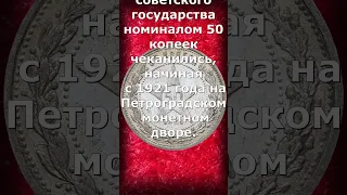 50 копеек 1921 года. Стоимость