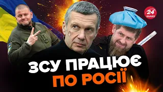 💩Соловйов злякався ЗСУ / Під Брянськом мінус вежа / Кадиров готується йти?