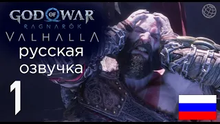 God of War Ragnarok Valhalla прохождение без комментариев часть 1 ➤ God of War Рагнарёк Вальгалла #1