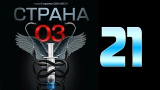 Страна 03 - 21 серия (криминальный сериал)