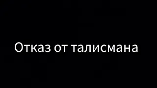 Переписка "Отказ от талисмана" 1 часть Леди баг и Супер кот