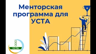 Менторская программа для УСТА