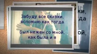 T-killah ft. Лоя - Вернись ( Текст – Lyrics )