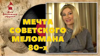 Мечта советского меломана 80-х и  Владимир Высоцкий