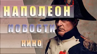 Хоакин Феникс атакует Россию  Новый фильм «Наполеон» #киноновости #наполеон #хоакинфеникс