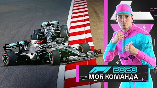 МОЯ КОМАНДА F1 2020 - ЛЬЮИС ХЭМИЛТОН УЛЕТЕЛ В СТЕНУ #24