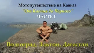 На Кавказ "От Каспия до Чёрного". Часть I - Волгоград, Эльтон, Дагестан. Мотопутешествие