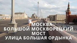 Прогулка по Москве Большой Москворецкий мост улица Большая Ордынка