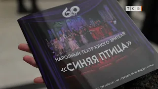 ТЮЗ «Синяя птица» отмечает 60 лет