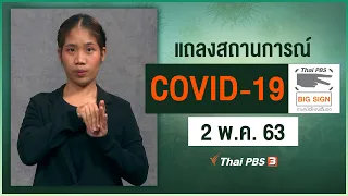 สธ.แถลงสถานการณ์โควิด-19 [ภาษามือ] (2 พ.ค. 63)