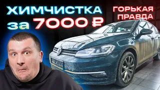 Химчистка за 7000: горькая правда