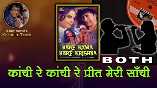 Kanchi Re Kanchi For BOTH Karaoke Clean Track With HINDI Lyrics | By Sohan Kumar