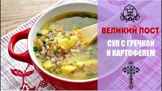 ЛУЧШИЕ РЕЦЕПТЫ МЕНЮ ВЕЛИКОГО ПОСТА 2018 | Суп с гречей и картофелем | Вкусные рецепты с фото