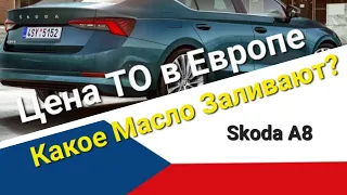 Skoda A8: Цена ТО в Европе (2022)