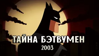 БЭТМЕН: ТАЙНА БЭТВУМЕН / ДЕТЕКТИВ В МУЛЬТФИЛЬМЕ | #5