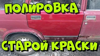 Полировка старой краски/ как восстановить блеск выгоревшей акриловой краски на авто