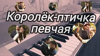 Çalıkuşu/Королёк-птичка певчая на пианино