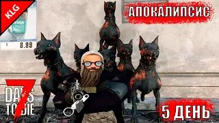 ОПАСНЫЙ ГОРОД ► 7 Days To Die ► АПОКАЛИПСИС #3 ( СТРИМ )