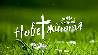 Церква "Нове життя" ранкове  служіння (Пасха) 19.04.2020