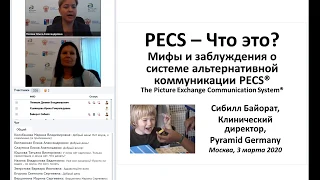 Вебинар «PECS – что это? Мифы и заблуждения о системе альтернативной коммуникации PECS», 03.03.2020