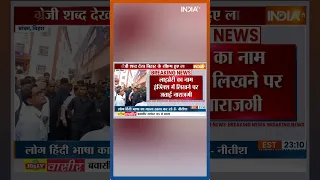 लाइब्रेरी का नाम अंग्रेजी में लिखने पर भड़के CM #nitishkumar अधिकारियों को दिए हटाने के निर्देश