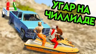 GTA V | Угар на Чиллиаде