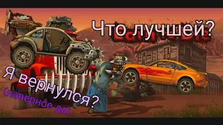 Из грязи в князи #1 [Earn to Die]