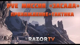 Warface PvE миссия Засада(Сибирь) Полное прохождение за штурмовика +тактика