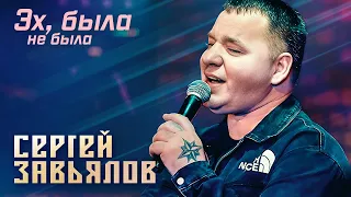Сергей Завьялов - Эх, была не была (Концерт в клубе "Шале", Клин, 2022)