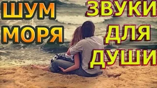 Релакс. Шум моря. Успокаивающие звуки для души