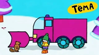 Невероятные Рисунки Тёмы : Нарисуй снегоочиститель. Обучающий мультфильм для детей