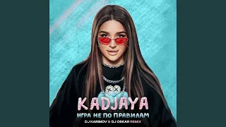 Игра не по правилам (DJ Karimov & DJ Oskar Radio Remix)