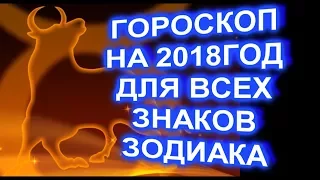 ГОРОСКОП НА 2018 ГОД ДЛЯ ВСЕХ ЗНАКОВ ЗОДИАКА