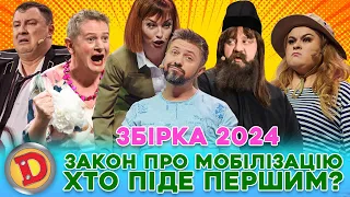 ⚡ ЗБІРКА-2024 😲 ЗАКОН ПРО МОБІЛІЗАЦІЮ 💥 ХТО ПІДЕ ПЕРШИМ? 💪