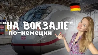 НА ВОКЗАЛЕ В ГЕРМАНИИ // СЛОВА ПО ТЕМЕ Am Bahnhof