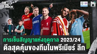 การเซ็นสัญญาแห่งฤดูกาล 2023/24 ดีลสุดคุ้มของทีมในพรีเมียร์ ลีก | On The Rock - Case 61