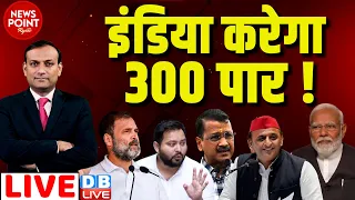 #dblive News Point Rajiv :INDIA करेगा 300 पार ! Rahul Gandhi | Arvind Kejriwal | Loksabha Election