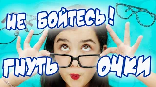 Разогнулись очки ? Можно поправить ! #Аджастмент